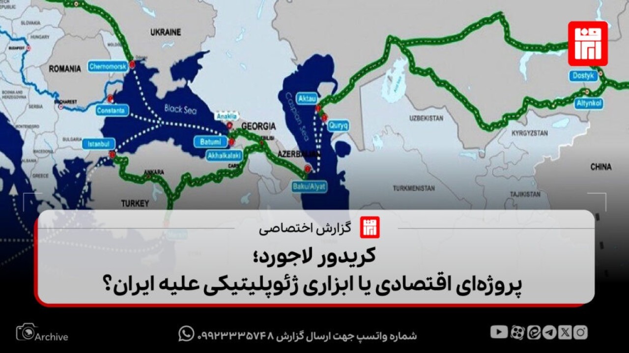 کریدور لاجورد؛ پروژهای اقتصادی یا ابزاری ژئوپلیتیکی علیه ایران؟ کریدور لاجورد؛ پروژهای اقتصادی یا ابزاری ژئوپلیتیکی علیه ایران؟